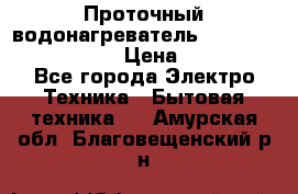 Проточный водонагреватель Stiebel Eltron DHC 8 › Цена ­ 13 000 - Все города Электро-Техника » Бытовая техника   . Амурская обл.,Благовещенский р-н